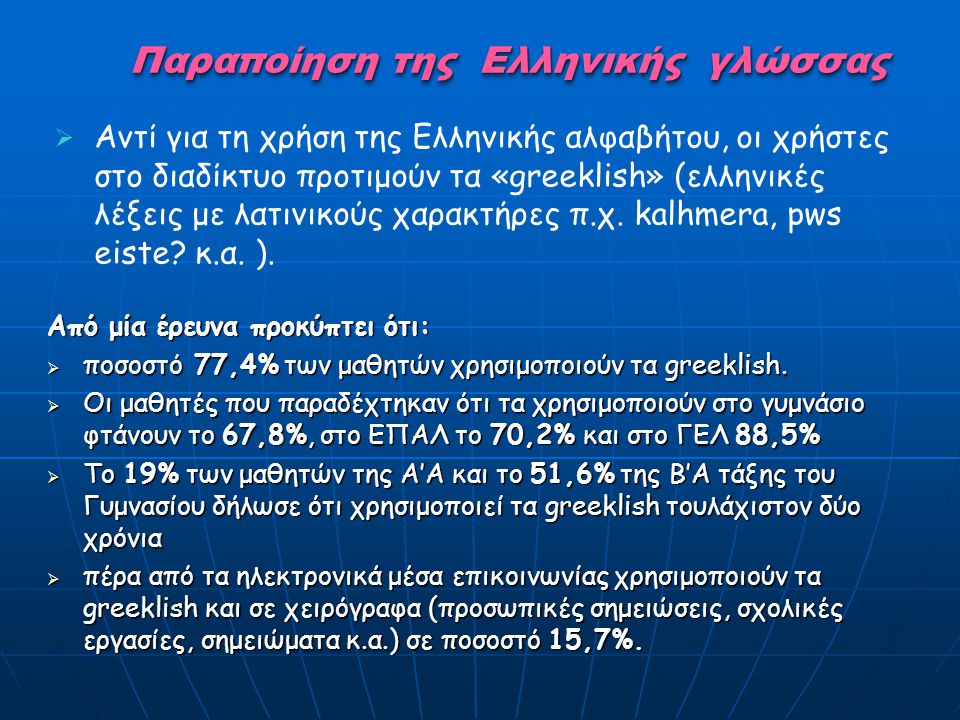 Παραποίηση της Ελληνικής γλώσσας