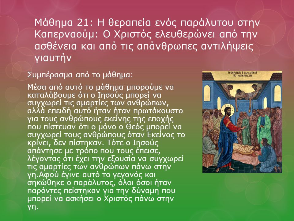 Μάθημα 21: Η θεραπεία ενός παράλυτου στην Καπερναούμ: Ο Χριστός ελευθερώνει από την ασθένεια και από τις απάνθρωπες αντιλήψεις γιαυτήν