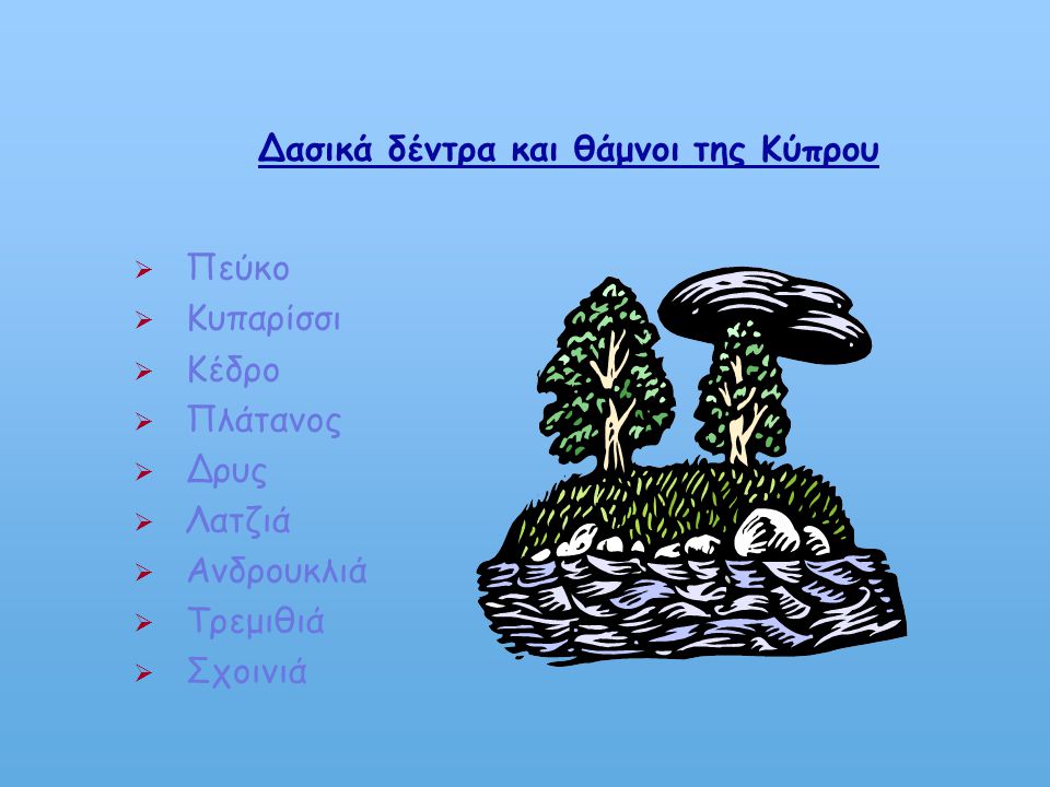 Δασικά δέντρα και θάμνοι της Κύπρου
