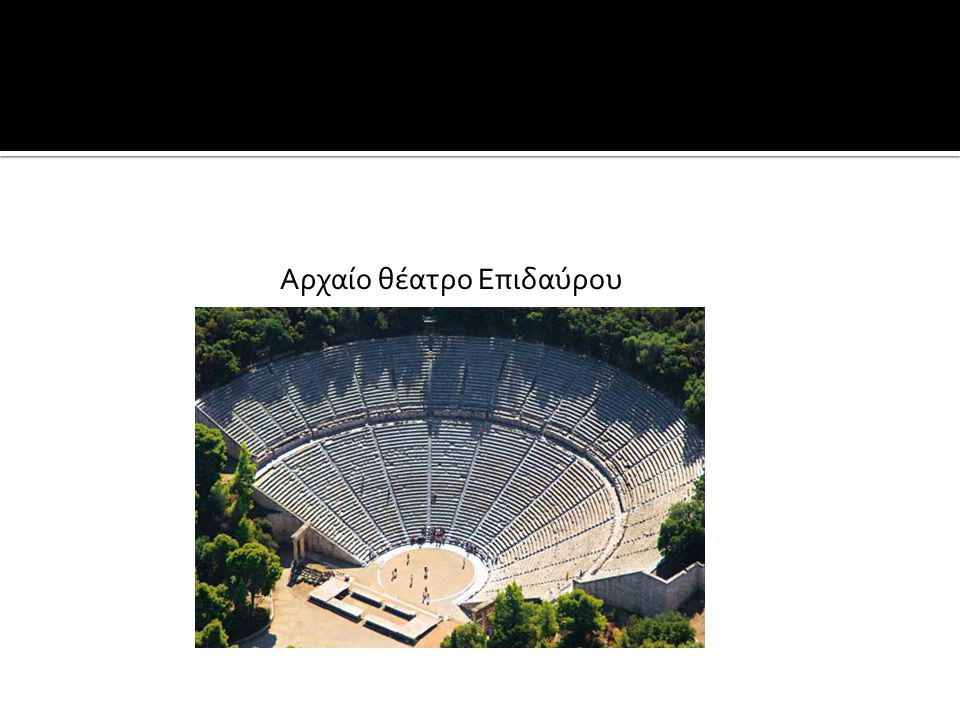 Aρχαίο θέατρο Eπιδαύρου