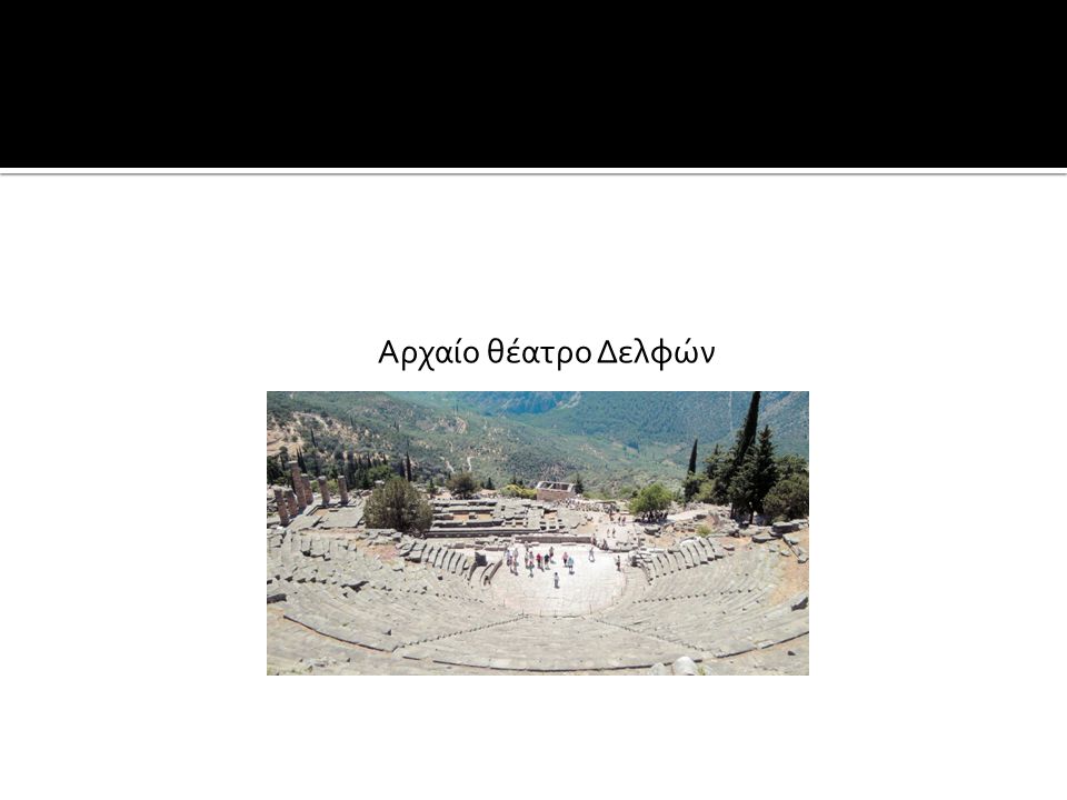 Αρχαίο θέατρο Δελφών