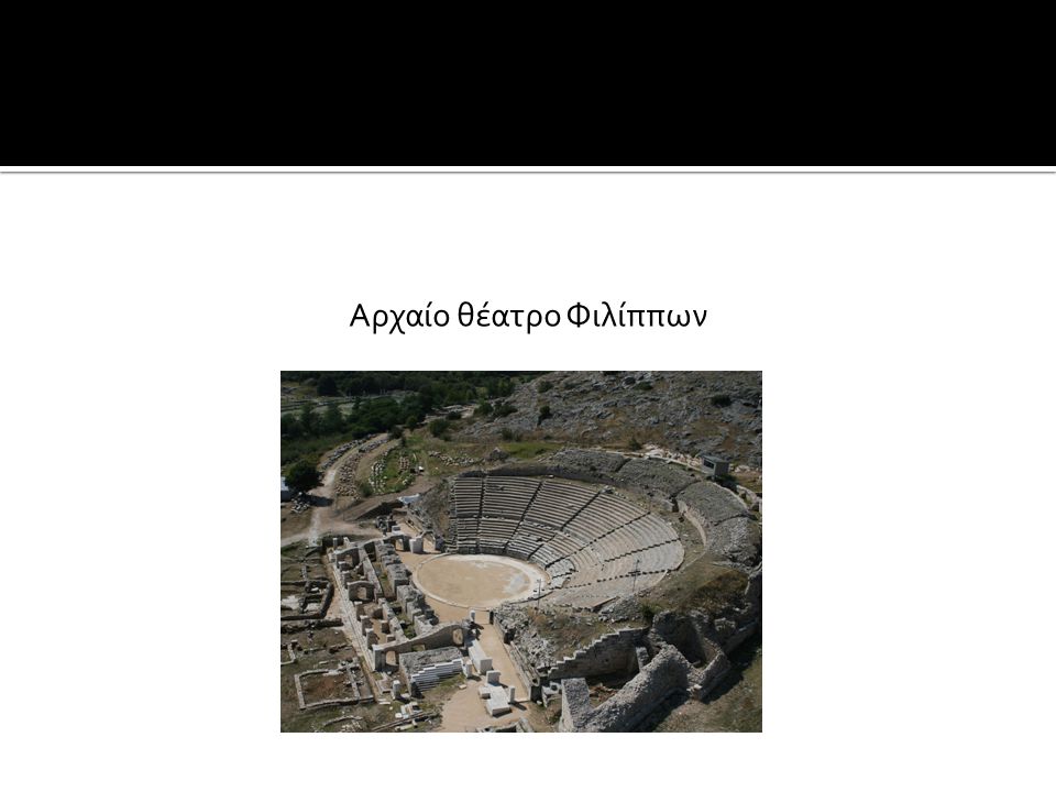 Αρχαίο θέατρο Φιλίππων