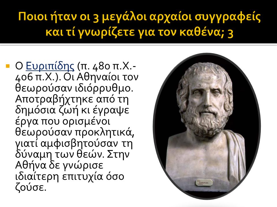 Ποιοι ήταν οι 3 μεγάλοι αρχαίοι συγγραφείς και τί γνωρίζετε για τον καθένα; 3
