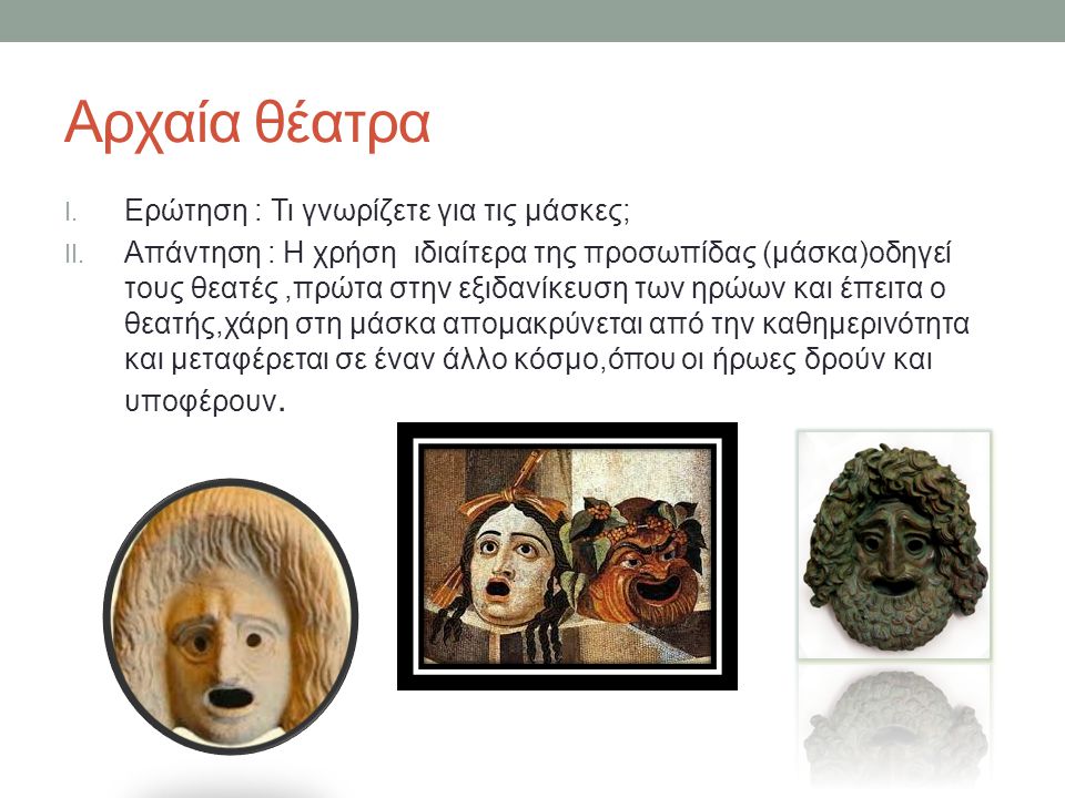 Αρχαία θέατρα Ερώτηση : Τι γνωρίζετε για τις μάσκες;