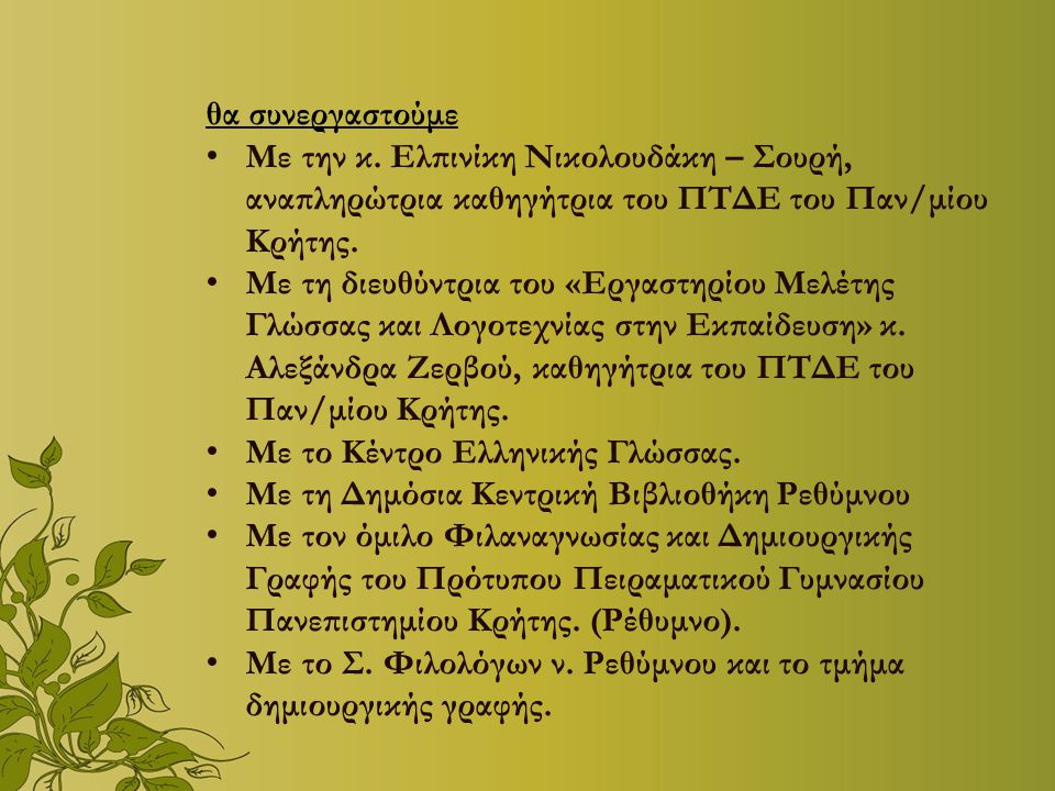 θα συνεργαστούμε Με την κ. Ελπινίκη Νικολουδάκη – Σουρή, αναπληρώτρια καθηγήτρια του ΠΤΔΕ του Παν/μίου Κρήτης.