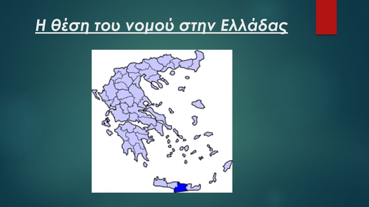 Η θέση του νομού στην Ελλάδας