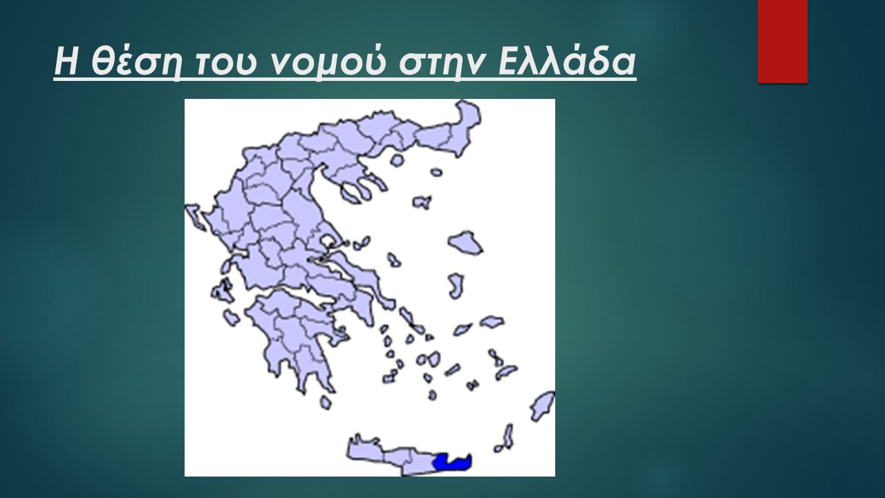 Η θέση του νομού στην Ελλάδα