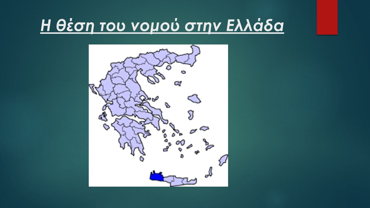 Η θέση του νομού στην Ελλάδα
