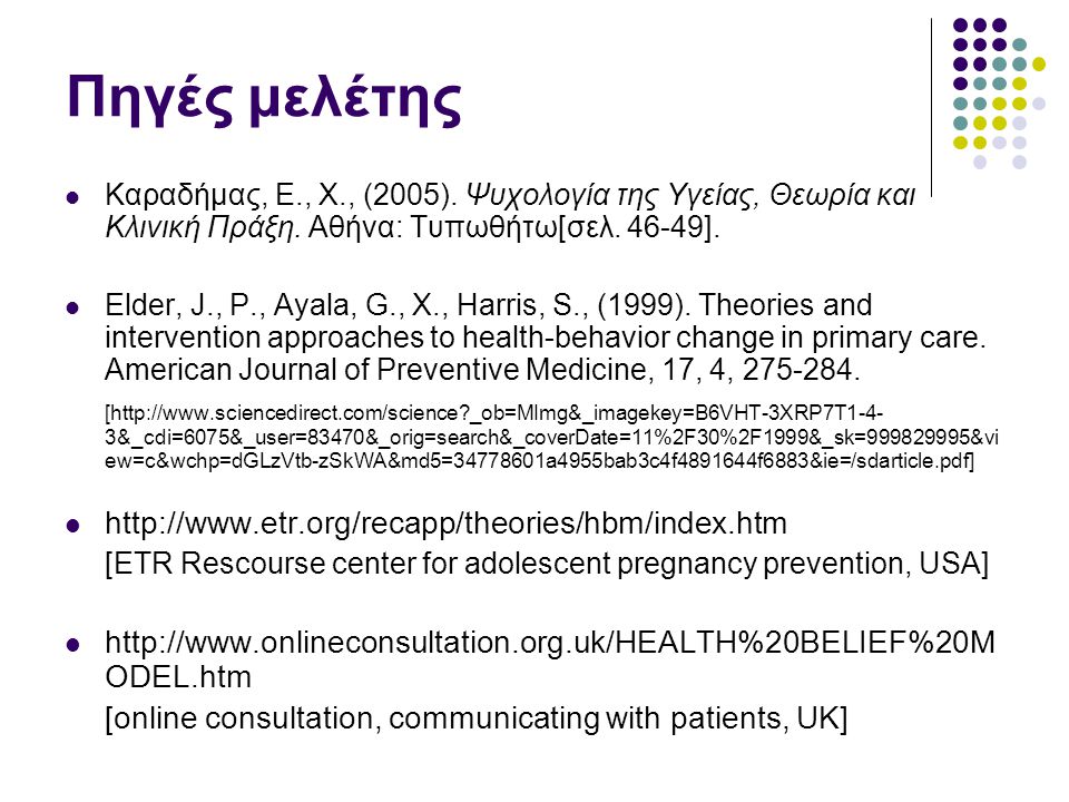Πηγές μελέτης Καραδήμας, Ε., Χ., (2005). Ψυχολογία της Υγείας, Θεωρία και Κλινική Πράξη. Αθήνα: Τυπωθήτω[σελ ].