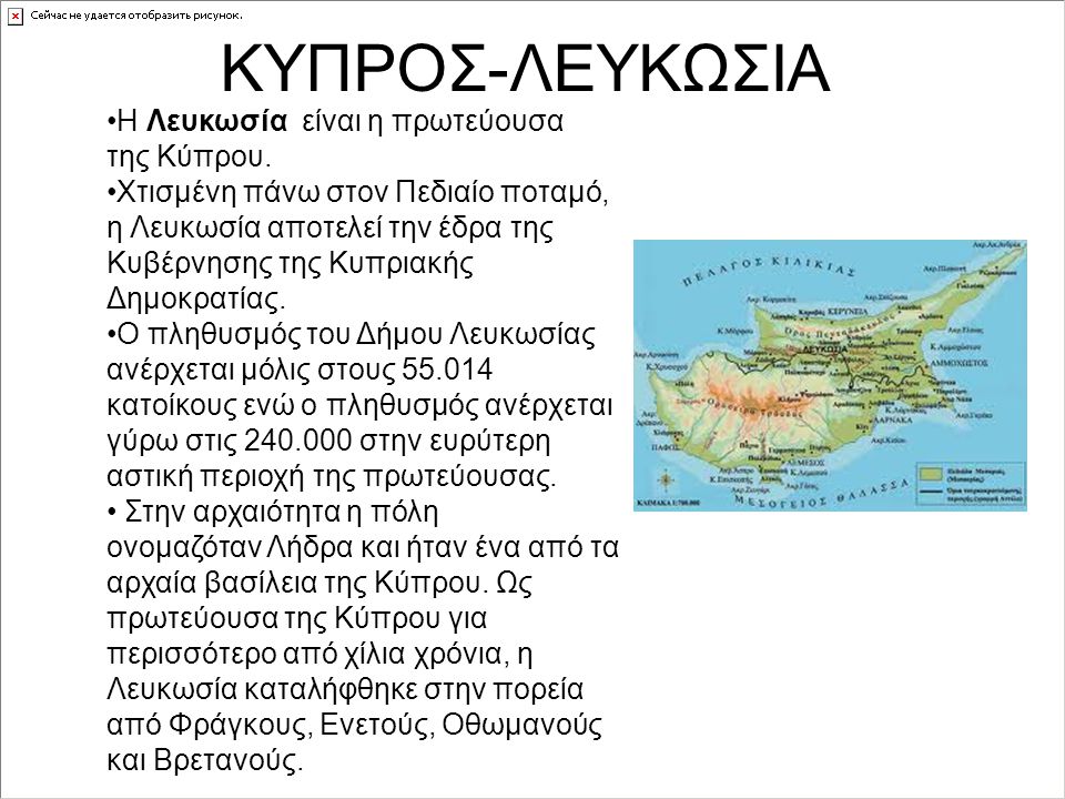 ΚΥΠΡΟΣ-ΛΕΥΚΩΣΙΑ Η Λευκωσία είναι η πρωτεύουσα της Κύπρου.