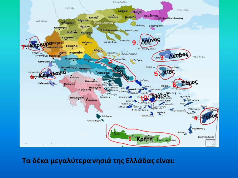 Τα δέκα μεγαλύτερα νησιά της Ελλάδας είναι:
