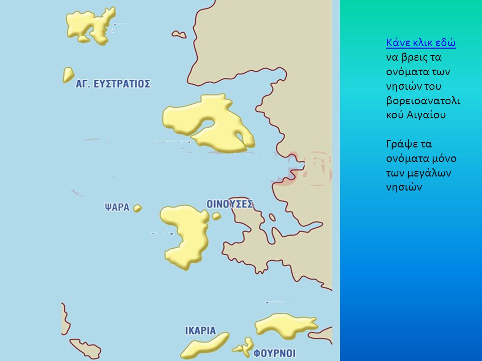 Κάνε κλικ εδώ να βρεις τα ονόματα των νησιών του βορειοανατολικού Αιγαίου