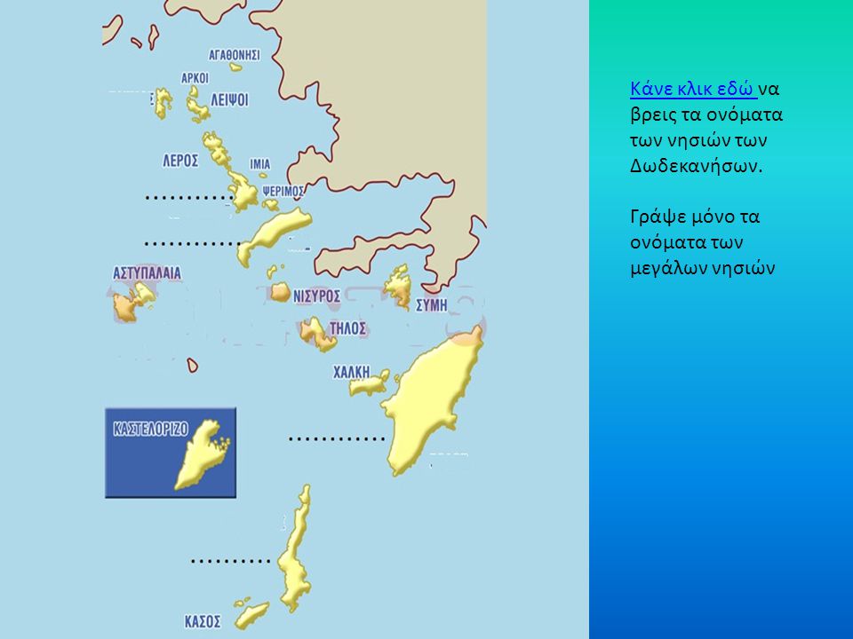Κάνε κλικ εδώ να βρεις τα ονόματα των νησιών των Δωδεκανήσων.