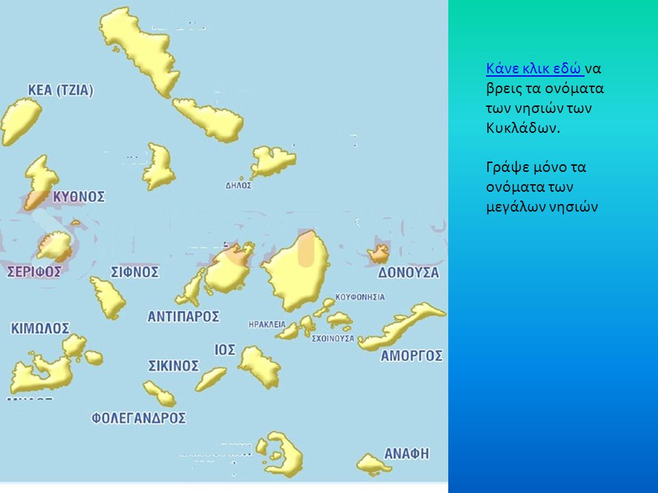 Κάνε κλικ εδώ να βρεις τα ονόματα των νησιών των Κυκλάδων.