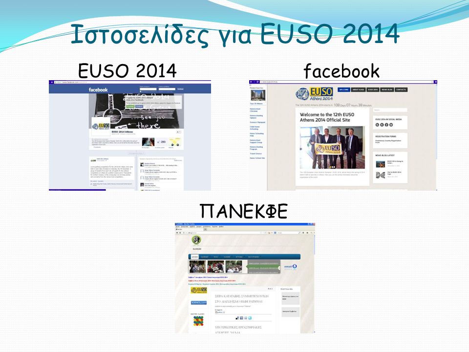 Ιστοσελίδες για EUSO 2014 EUSO 2014 facebook ΠΑΝΕΚΦΕ