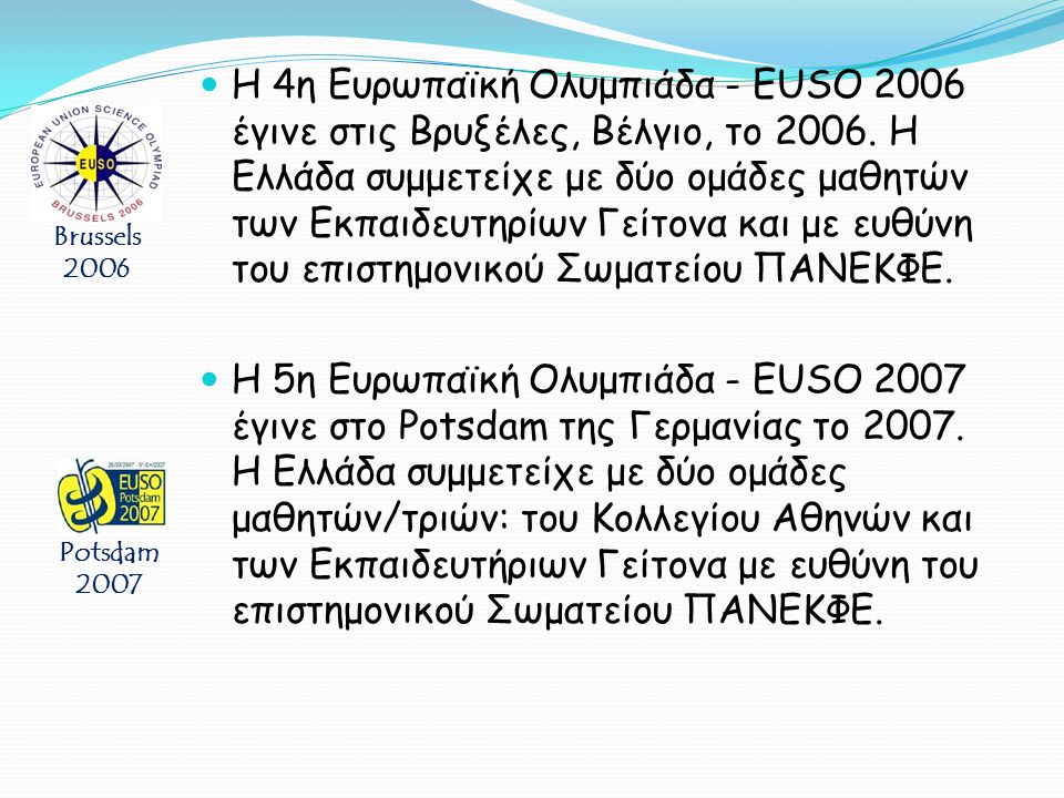 Η 4η Ευρωπαϊκή Ολυμπιάδα - EUSO 2006 έγινε στις Βρυξέλες, Βέλγιο, το Η Ελλάδα συμμετείχε με δύο ομάδες μαθητών των Εκπαιδευτηρίων Γείτονα και με ευθύνη του επιστημονικού Σωματείου ΠΑΝΕΚΦΕ.