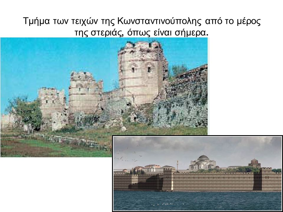 Τμήμα των τειχών της Κωνσταντινούπολης από το μέρος της στεριάς, όπως είναι σήμερα.