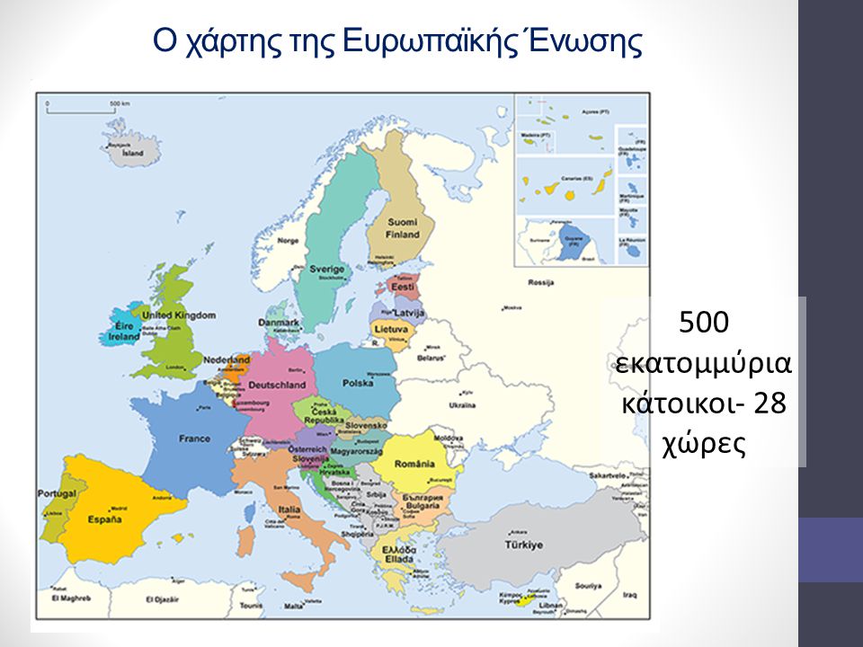 Ο χάρτης της Ευρωπαϊκής Ένωσης