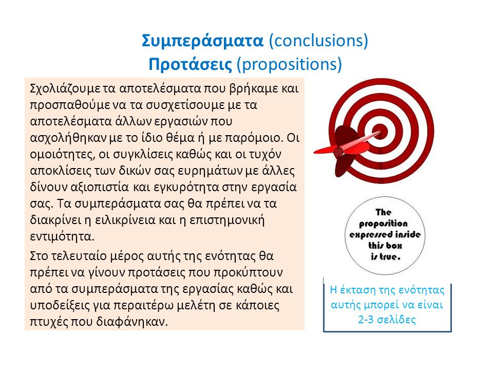 Συμπεράσματα (conclusions) Προτάσεις (propositions)
