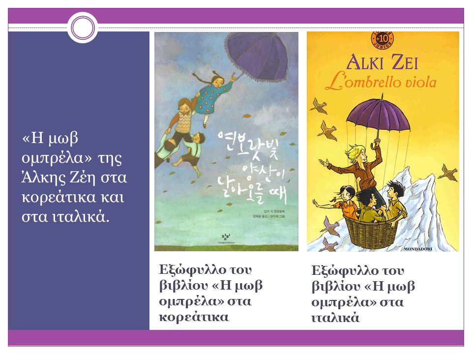 Εξώφυλλο του βιβλίου «Η μωβ ομπρέλα» στα κορεάτικα