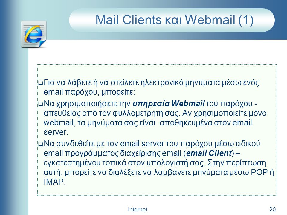 Mail Clients και Webmail (1)