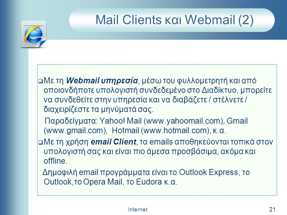 Mail Clients και Webmail (2)
