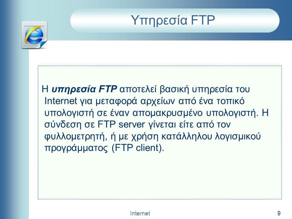 Υπηρεσία FTP
