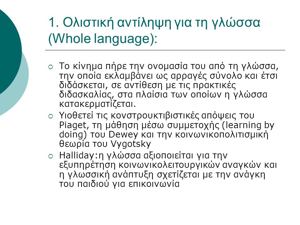 1. Ολιστική αντίληψη για τη γλώσσα (Whole language):
