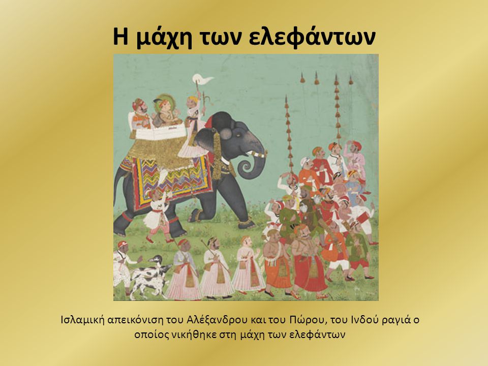 Η μάχη των ελεφάντων Ισλαμική απεικόνιση του Αλέξανδρου και του Πώρου, του Ινδού ραγιά ο οποίος νικήθηκε στη μάχη των ελεφάντων.