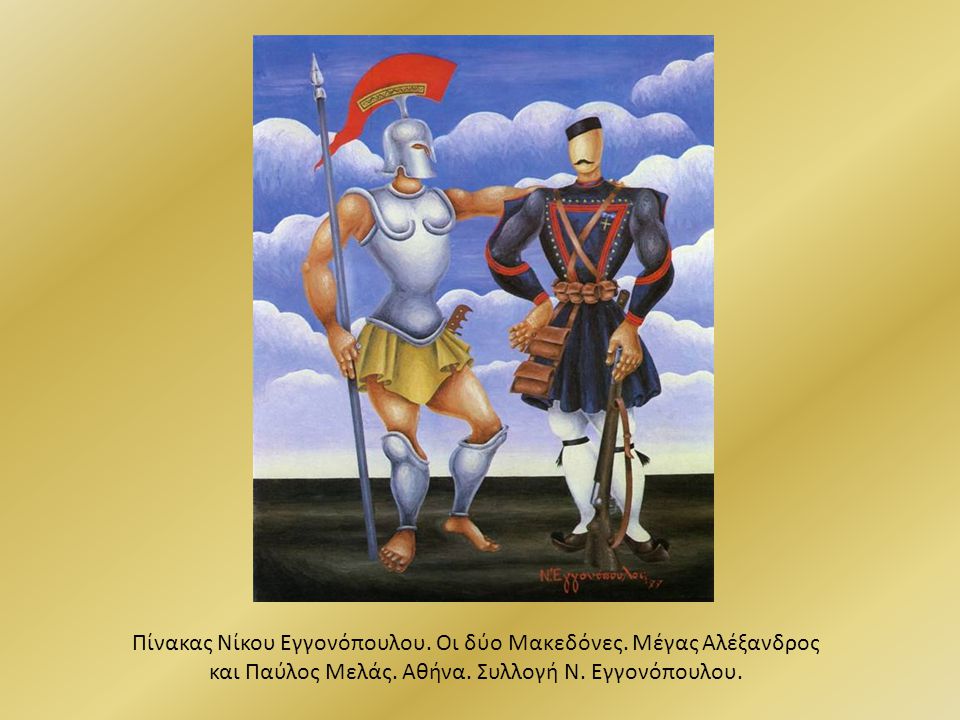 Πίνακας Νίκου Εγγονόπουλου. Οι δύο Μακεδόνες