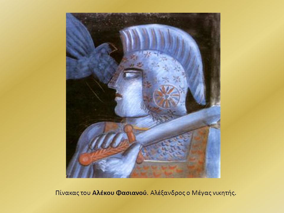 Πίνακας του Αλέκου Φασιανού. Αλέξανδρος ο Μέγας νικητής.