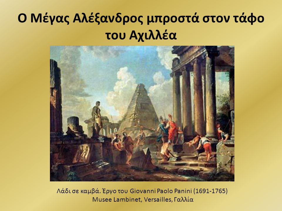 Ο Μέγας Αλέξανδρος μπροστά στον τάφο του Αχιλλέα