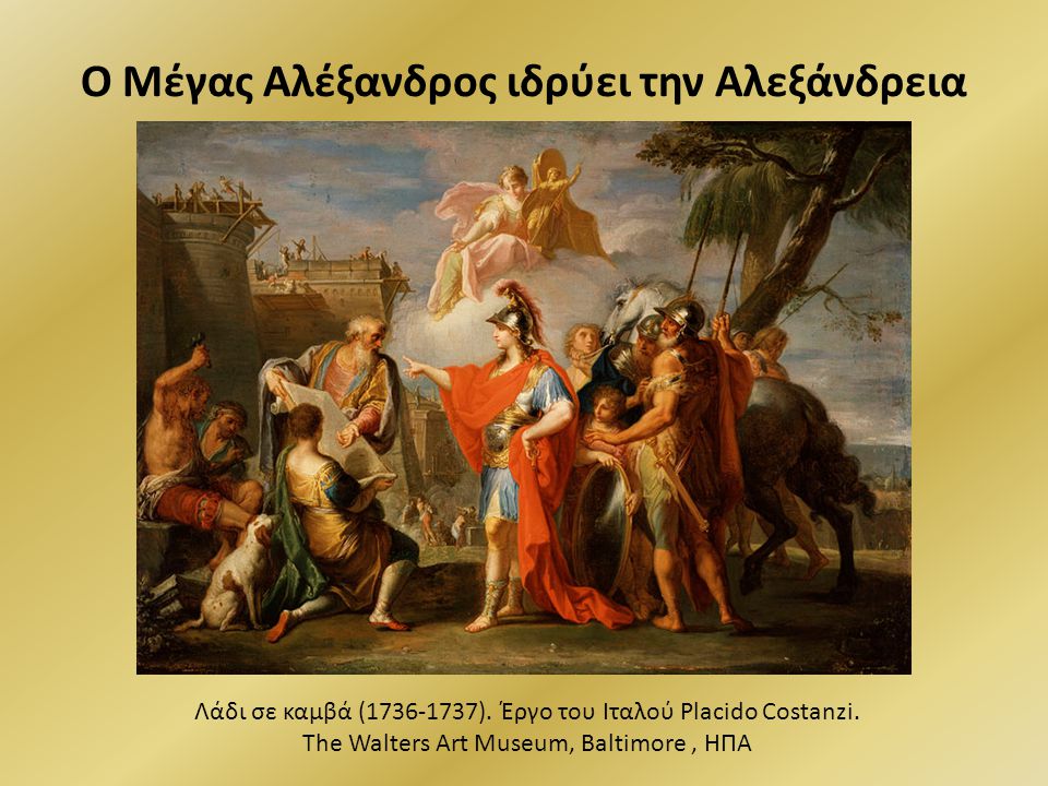 Ο Μέγας Αλέξανδρος ιδρύει την Αλεξάνδρεια