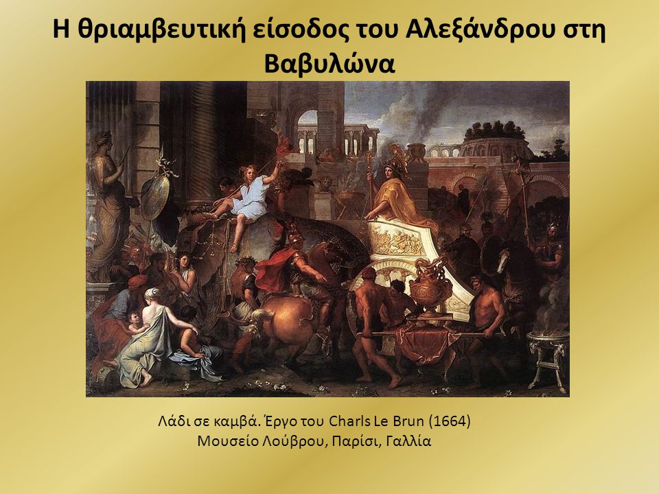 Η θριαμβευτική είσοδος του Αλεξάνδρου στη Βαβυλώνα