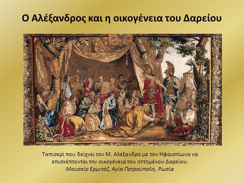 Ο Αλέξανδρος και η οικογένεια του Δαρείου
