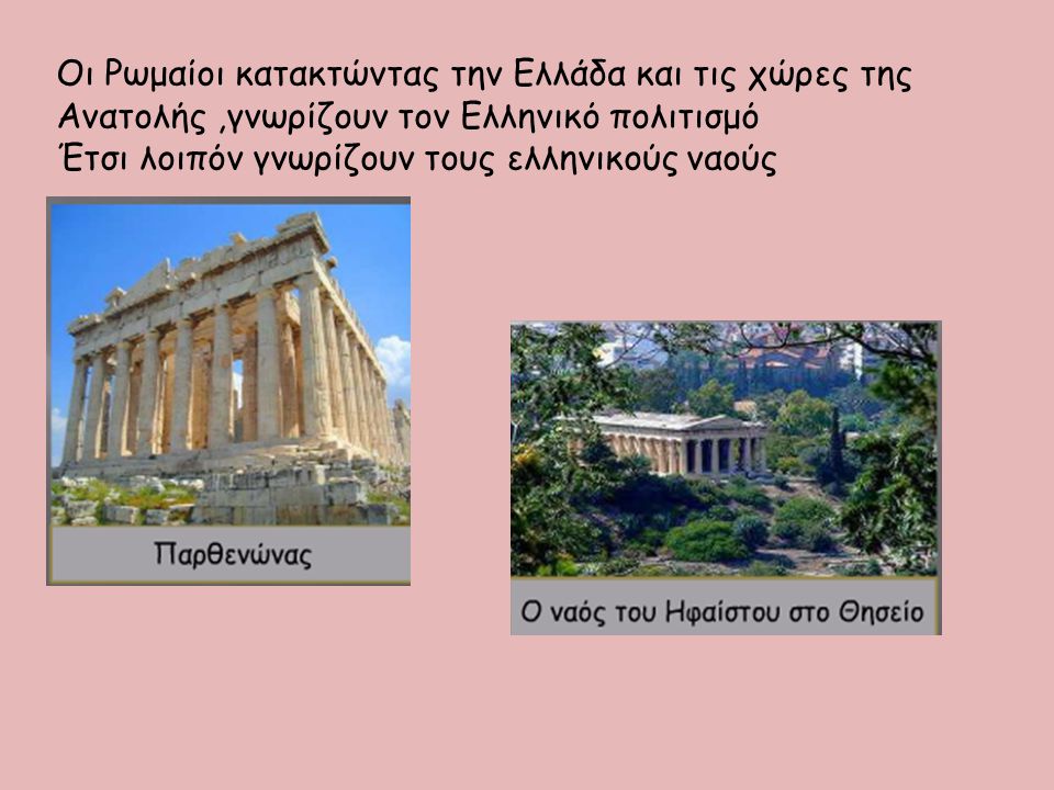 Οι Ρωμαίοι κατακτώντας την Ελλάδα και τις χώρες της Ανατολής ,γνωρίζουν τον Ελληνικό πολιτισμό