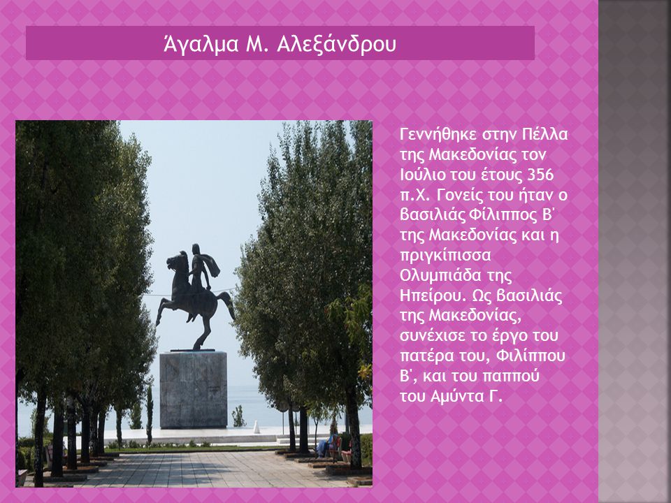 Άγαλμα Μ. Αλεξάνδρου