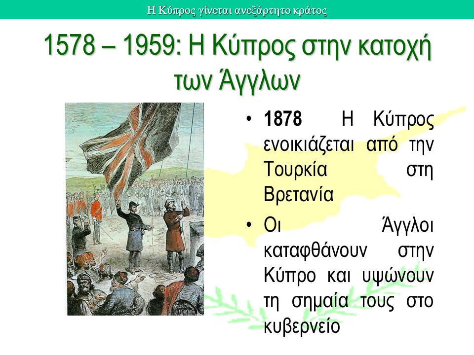 1578 – 1959: Η Κύπρος στην κατοχή των Άγγλων