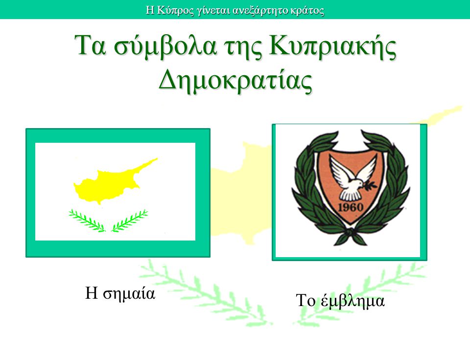 Τα σύμβολα της Κυπριακής Δημοκρατίας
