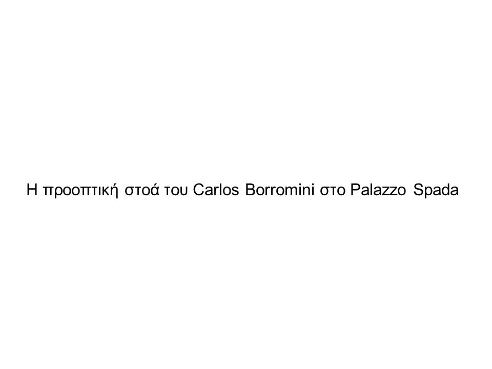 Η προοπτική στοά του Carlos Borromini στο Palazzo Spada