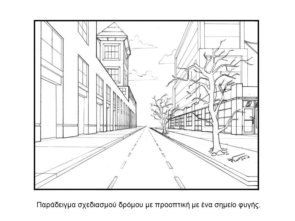 Παράδειγμα σχεδιασμού δρόμου με προοπτική με ένα σημείο φυγής.