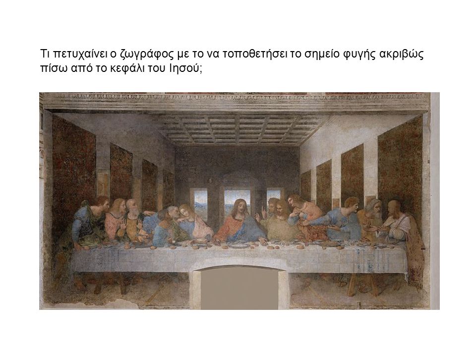 Τι πετυχαίνει ο ζωγράφος με το να τοποθετήσει το σημείο φυγής ακριβώς πίσω από το κεφάλι του Ιησού;