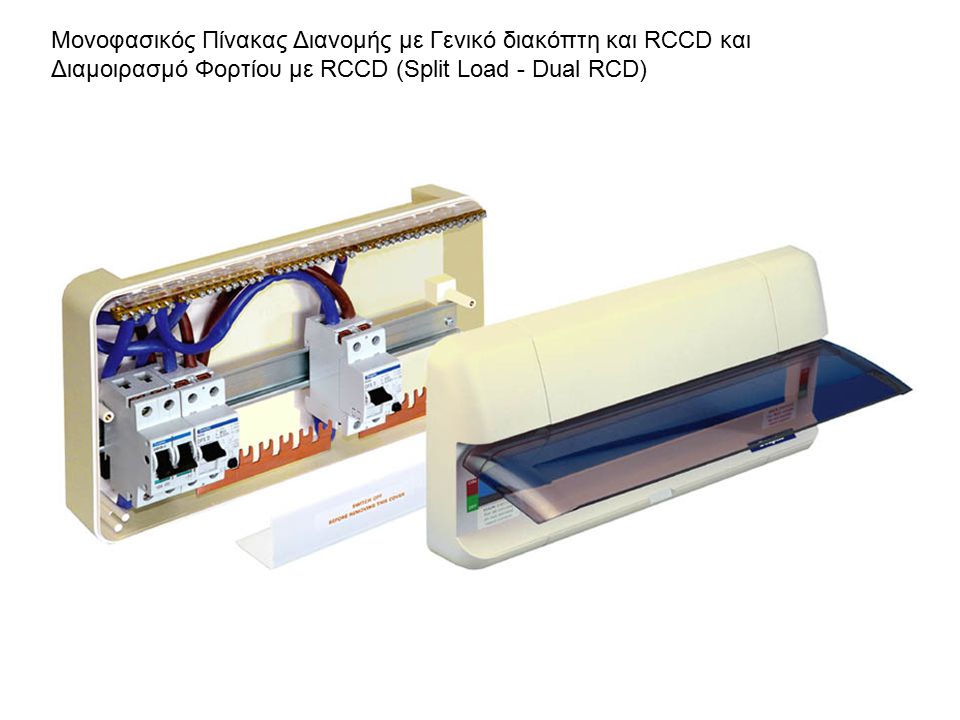 Μονοφασικός Πίνακας Διανομής με Γενικό διακόπτη και RCCD και Διαμοιρασμό Φορτίου με RCCD (Split Load - Dual RCD)