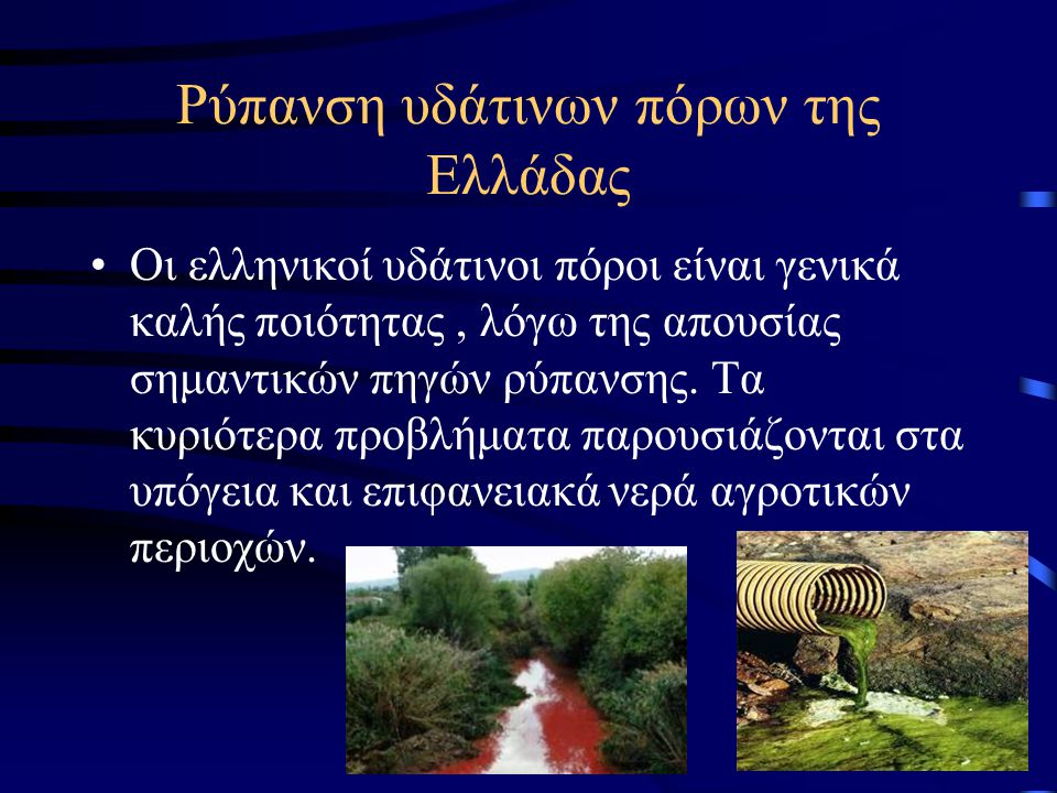 Ρύπανση υδάτινων πόρων της Ελλάδας