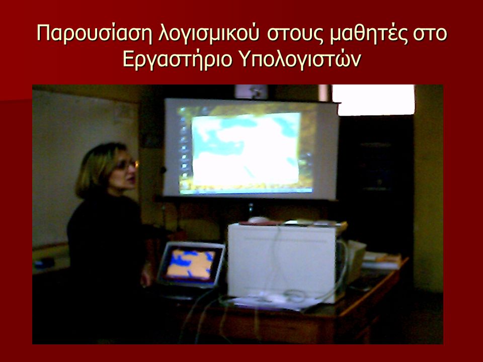 Παρουσίαση λογισμικού στους μαθητές στο Εργαστήριο Υπολογιστών