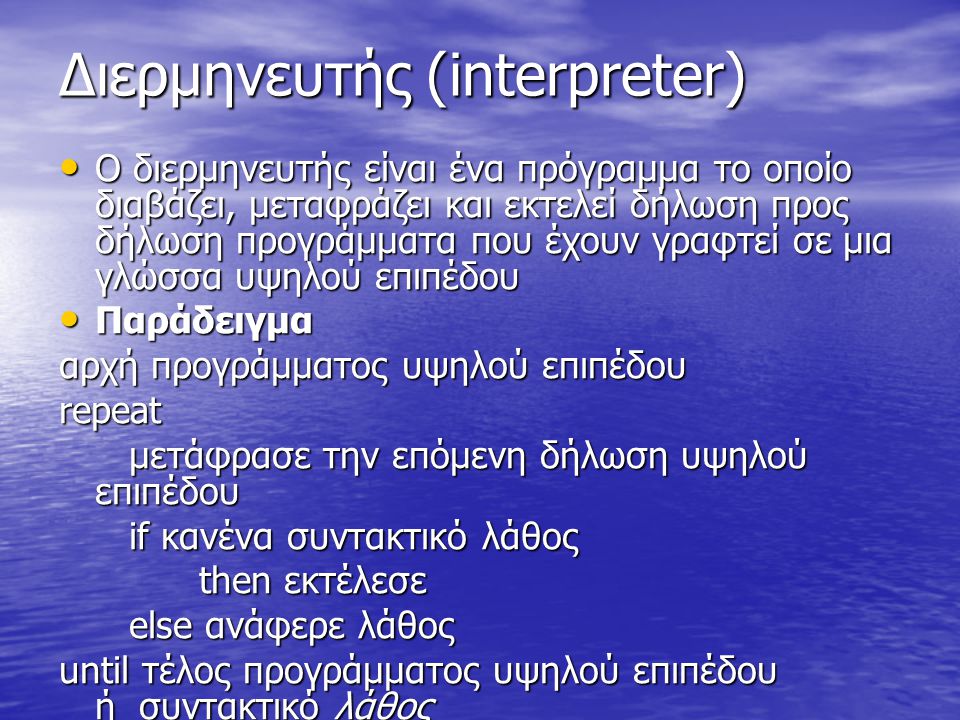 Διερμηνευτής (interpreter)
