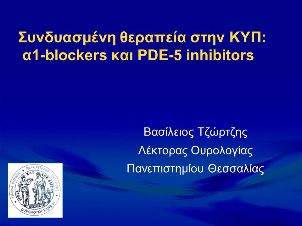 Συνδυασμένη θεραπεία στην ΚΥΠ: α1-blockers και PDE-5 inhibitors