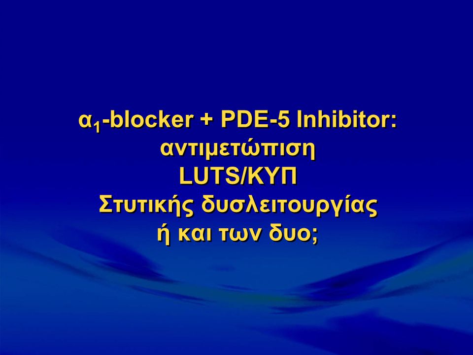 α1-blocker + PDE-5 Inhibitor: αντιμετώπιση LUTS/ΚΥΠ Στυτικής δυσλειτουργίας ή και των δυο;