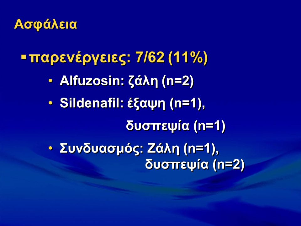 παρενέργειες: 7/62 (11%) Ασφάλεια Alfuzosin: ζάλη (n=2)