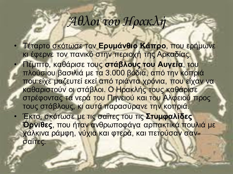 Άθλοι του Ηρακλή Τέταρτο σκότωσε τον Ερυμάνθιο Κάπρο, που ερήμωνε κι έφερνε τον πανικό στην περιοχή της Αρκαδίας.